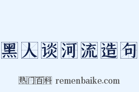 黑人谈河流造句是什么意思的图片